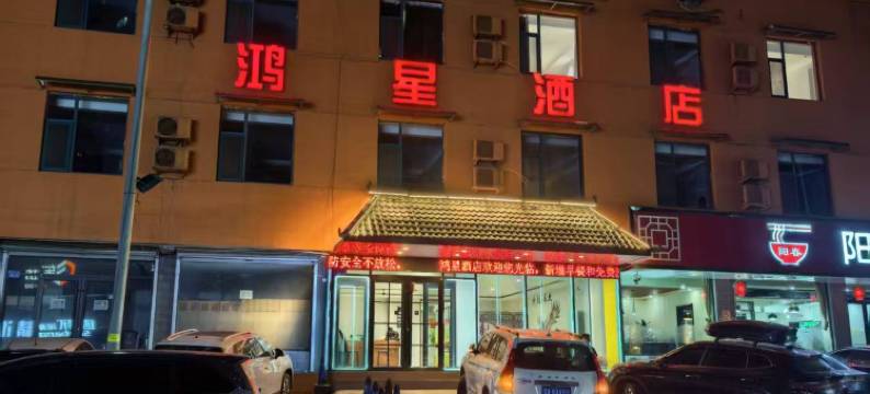 柳林鸿星酒店图片