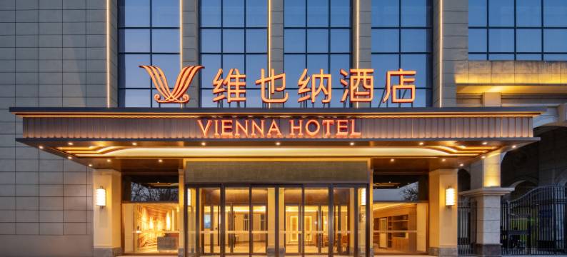 维也纳酒店(西安北站红会医院北区地铁站店)图片