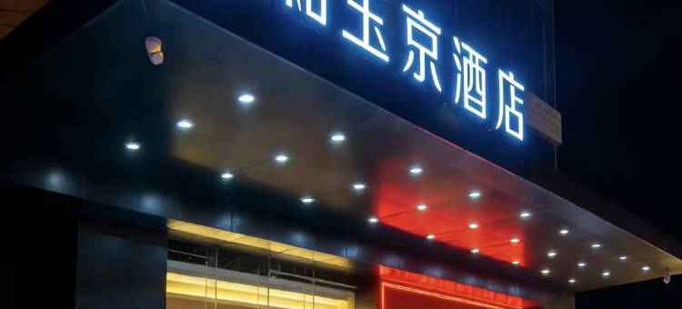和玉京酒店(太阳历公园店)图片