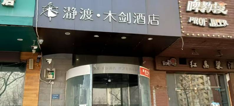 瀞渡·木剑酒店(郑州永平路店)图片