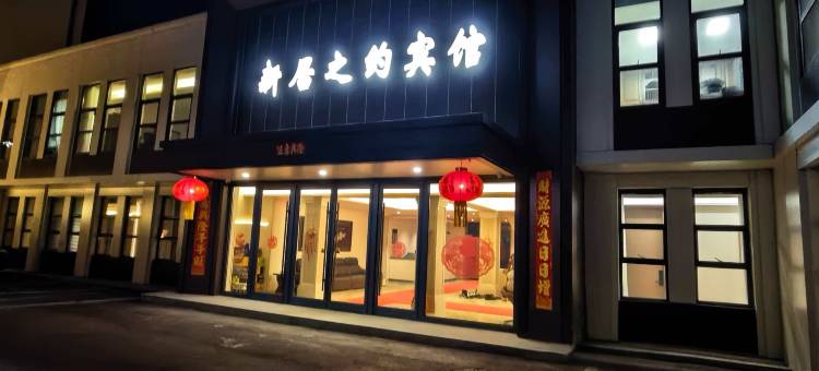 新居之约宾馆图片
