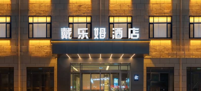 戴乐姆酒店(单县一中店)图片
