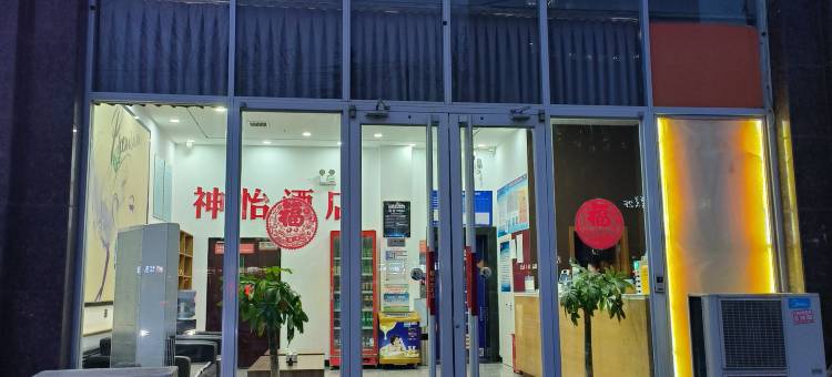 神怡酒店(石家庄火车东站天山海世界店)图片