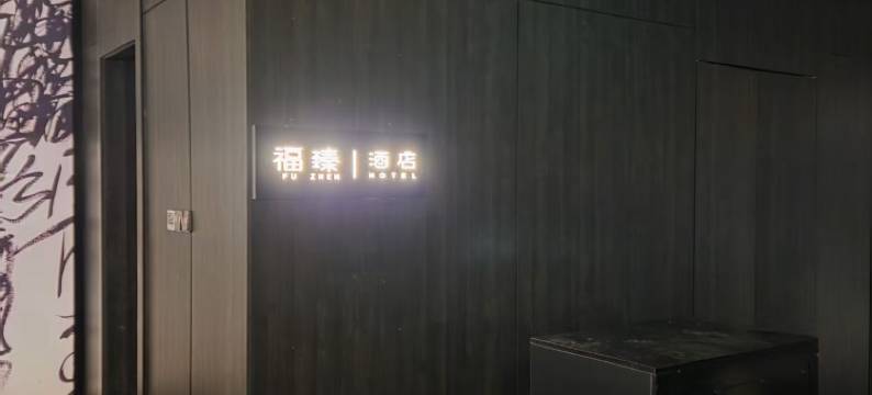 福臻酒店(西安西长安街万科广场店)图片