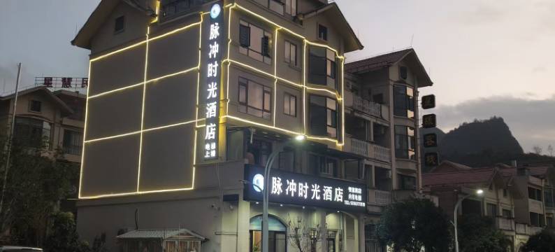 脉冲时光民宿(中国天眼科普基地店)图片