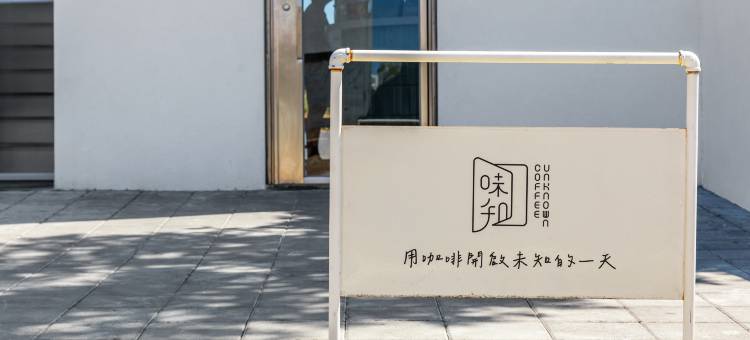 味知咖啡文旅 Unknown Coffee Inn｜精品咖啡・慢活美学图片