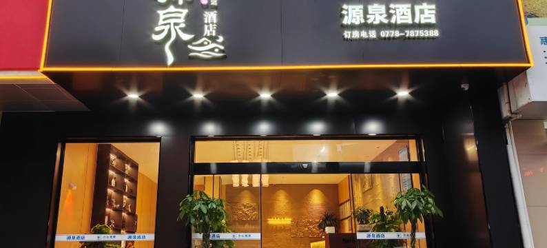 天峨县源泉酒店图片