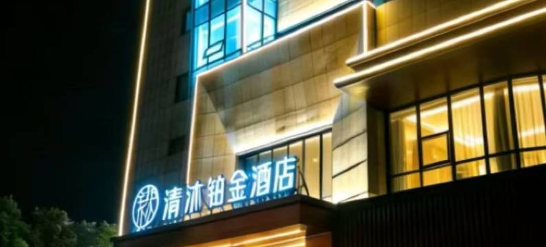 清沐铂金酒店(芜湖繁昌江厦明珠广场店)图片