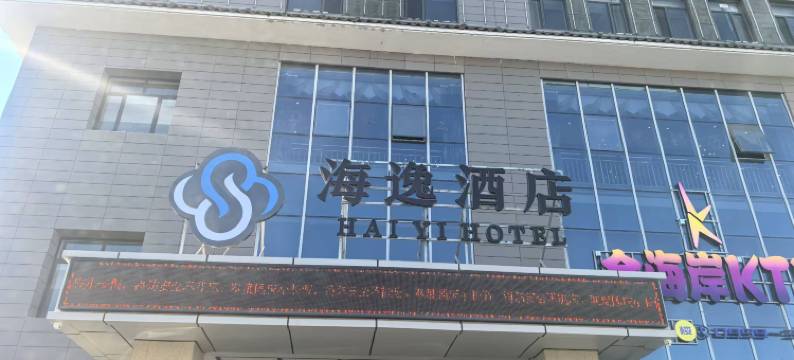 霍城县海逸酒店图片