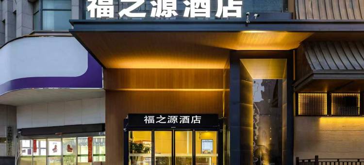 福之源酒店(郑州曼哈顿民航路地铁站店)图片