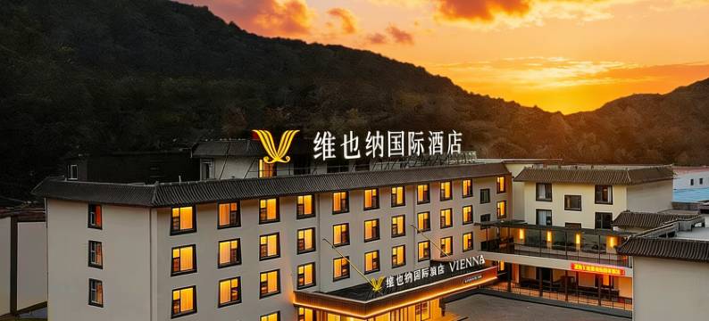 维也纳国际酒店(阿坝藏族羌族自治州九寨沟店)图片