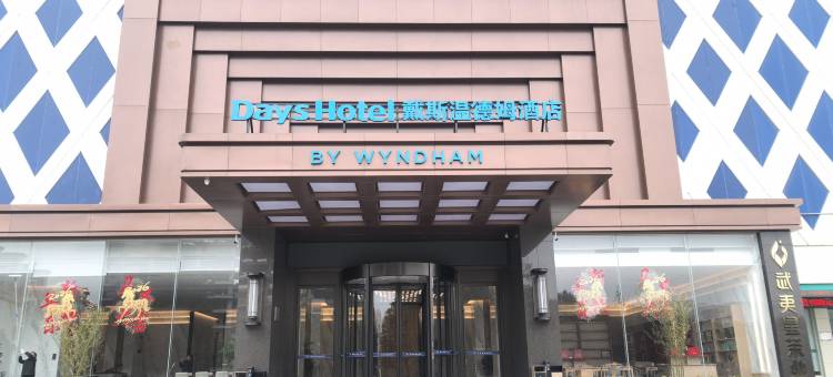驻马店经开戴斯温德姆酒店图片