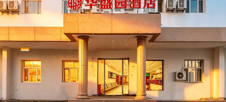 华盛园酒店(新疆儿童医院店)图片