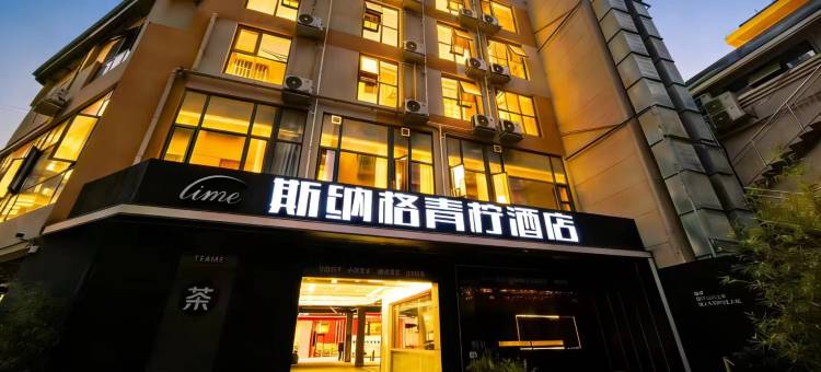 斯纳格青柠酒店(绵阳市政府店)图片