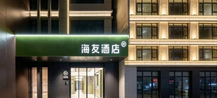海友酒店(宜昌东站五一广场店)图片