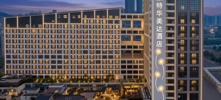 豪派特华美达广场酒店(深圳北站红山地铁站店)图片