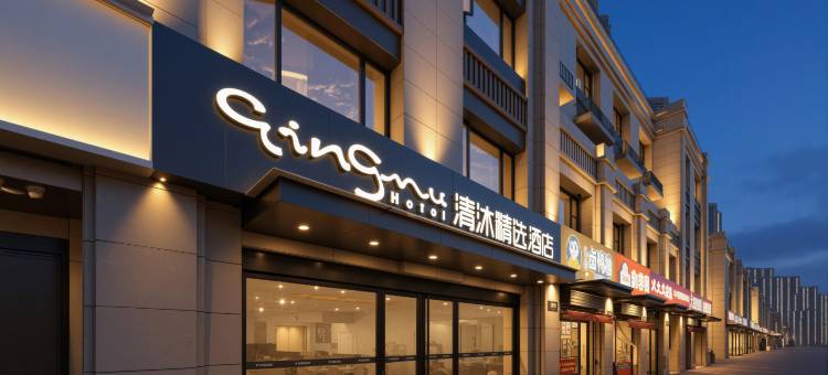 清沐精选酒店(南京农业大学盛泰嘉园店)图片