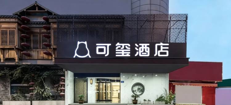 可玺酒店(镇江火车站西津渡店)图片