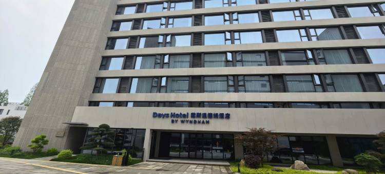丽水画乡戴斯温德姆酒店图片