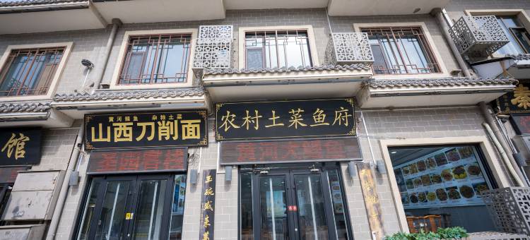 吉县圣园饭庄民宿(壶口瀑布店)图片
