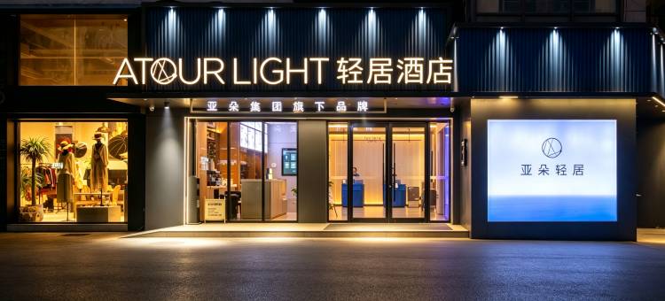 无锡三阳广场中山路轻居酒店图片