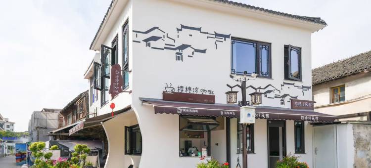 栲栳湾咖啡美宿(南浔古镇店)图片