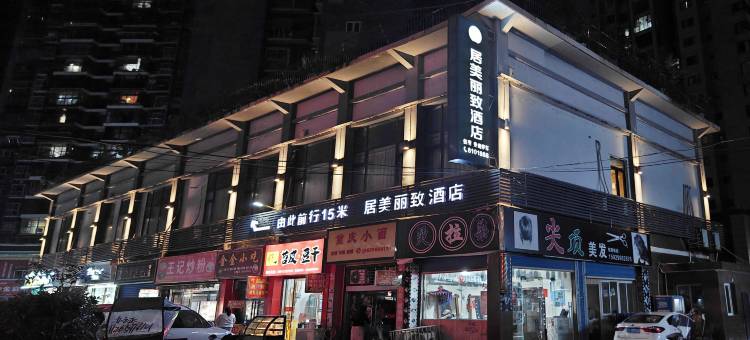 万源居美丽致酒店图片