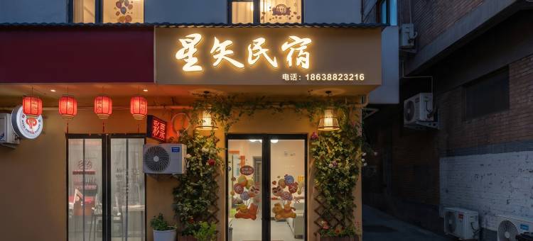 洛阳星矢民宿(隋唐洛阳城应天门洛邑古城店)图片