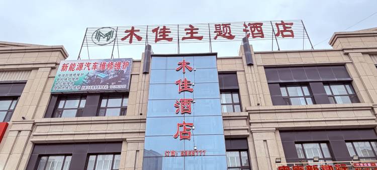 木佳酒店(九鼎农产品批发市场店)图片