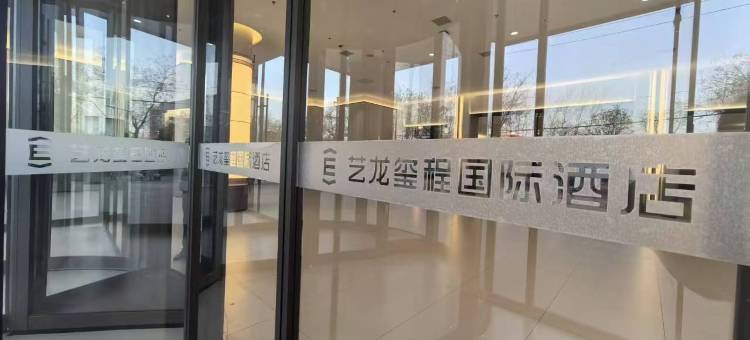 艺龙玺程国际酒店图片