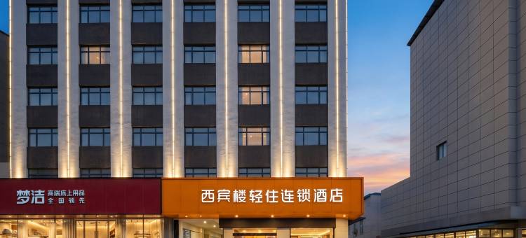 西宾楼.轻住连锁酒店(钟祥雅斯国际广场店)图片