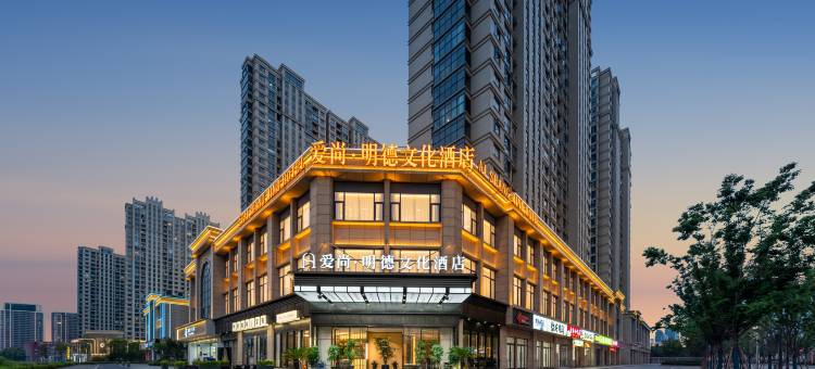 爱尚·明德文化酒店(义乌国际商贸城全球数贸中心店)图片
