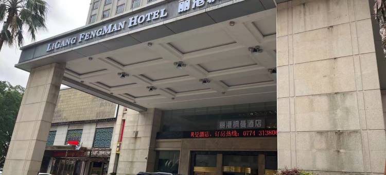 梧州丽港枫曼酒店(骑楼城店)图片