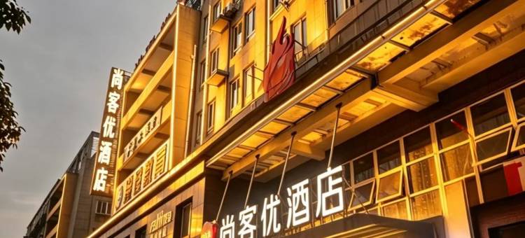 尚客优酒店(安庆宜秀区政府大学城店)图片