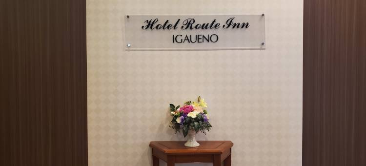 露樱酒店伊贺上野-伊贺一之宫交流道店(Hotel Route-Inn Igaueno -Igaichinomiya Inter-)图片