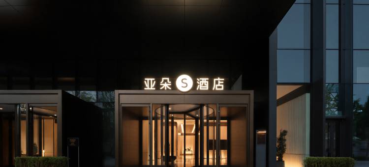 沈阳青年大街工业展览馆地铁站亚朵S酒店图片