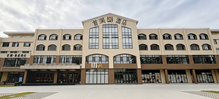 首澜·影居酒店(烟台高铁南站店)图片