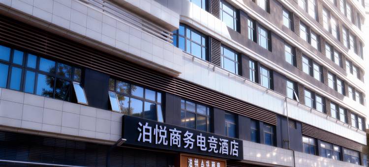 泊悦电竞酒店图片