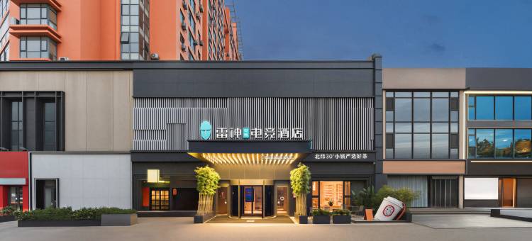 雷神竞界电竞酒店(青岛金沙滩石油大学店)图片