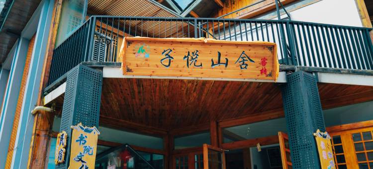 泸沽湖子悦山舍客栈图片