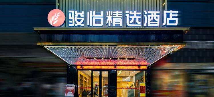骏怡精选酒店(道县潇水中路店)图片