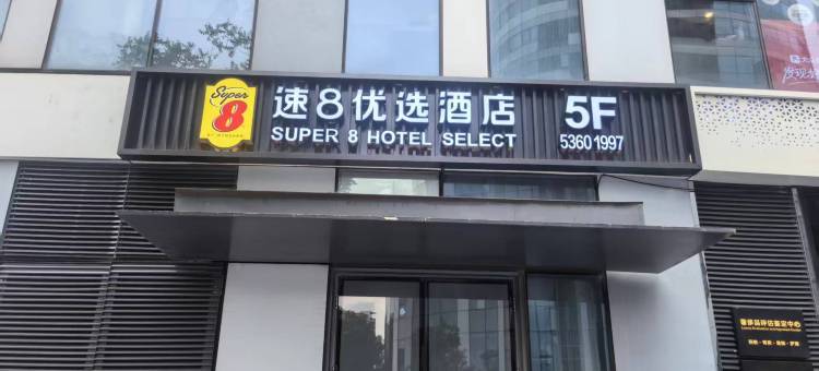 速8优选酒店(北京工体三里屯太古里店)图片