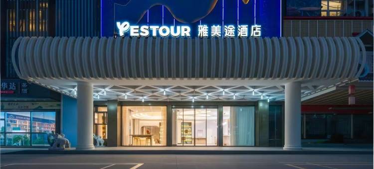雅美途酒店(南宁火车站大唐天城店)图片
