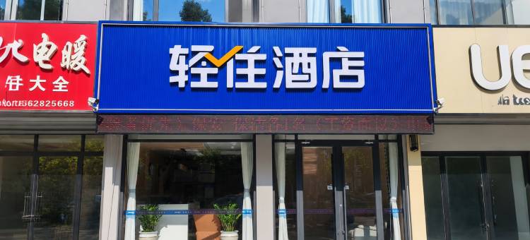 轻住酒店(泰安东平东顺时代广场白佛山店)图片