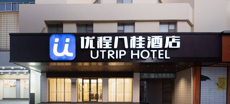 优程酒店(钦州年年丰广场店)图片