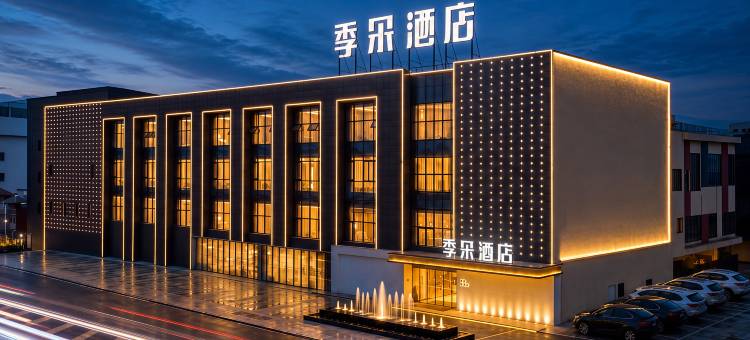 自贡季朵酒店(方特恐龙王国店)图片
