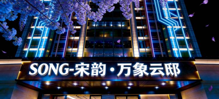 汕头万象城•宋韵丨城市中心•Citywalk万象云邸(龙眼南路美食街店)图片