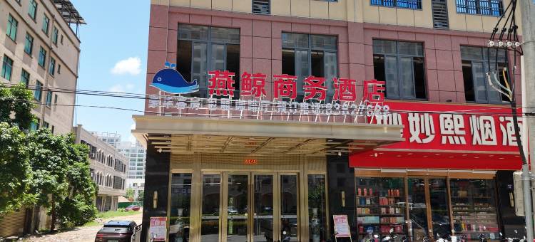 定安燕鲸商务酒店图片