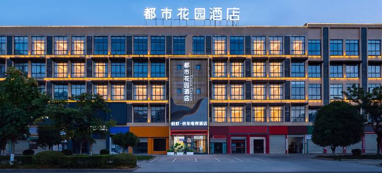 都市花园酒店(江油方特东方神画店)图片