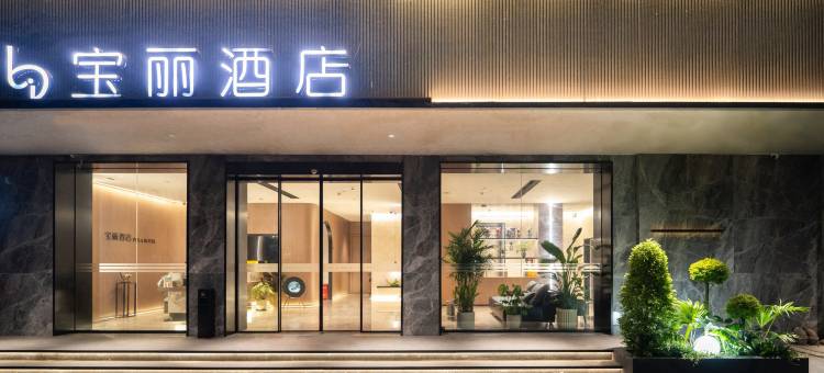 宝丽酒店(南京火车站新模范马路地铁站店)图片